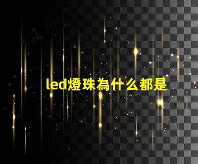 led燈珠為什么都是串聯(lián) led燈珠壞了怎么更換